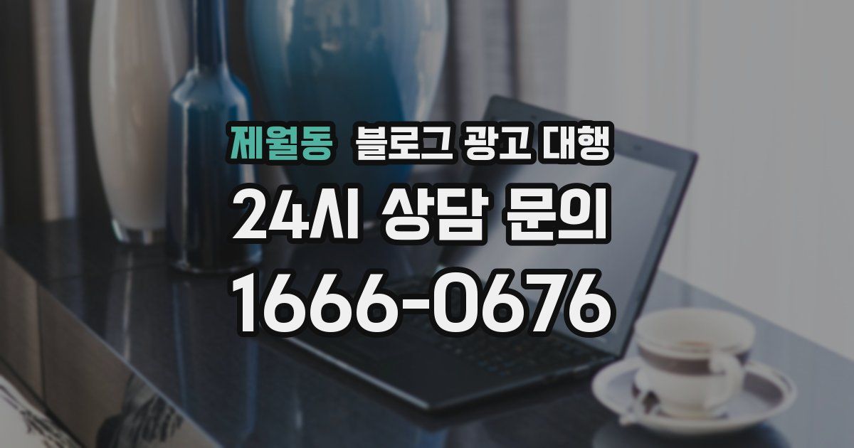 제월동 블로그 광고 대행