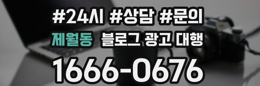 제월동 블로그 광고 대행