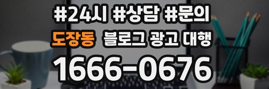 도장동 블로그 광고 대행