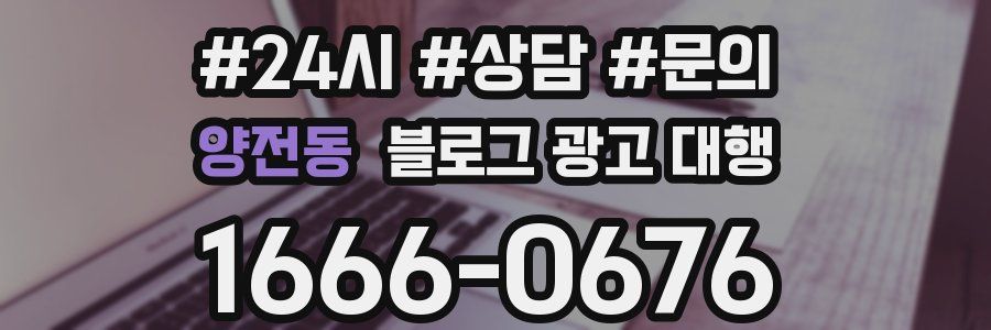양전동 블로그 광고 대행