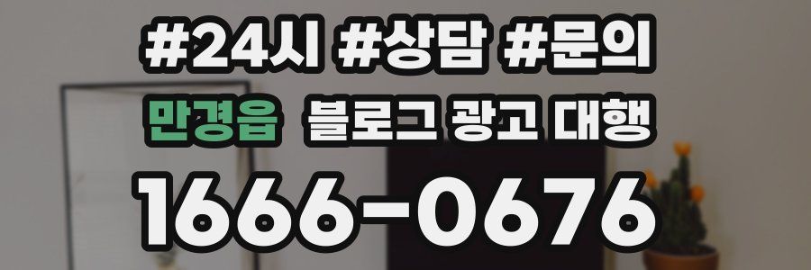 만경읍 블로그 광고 대행