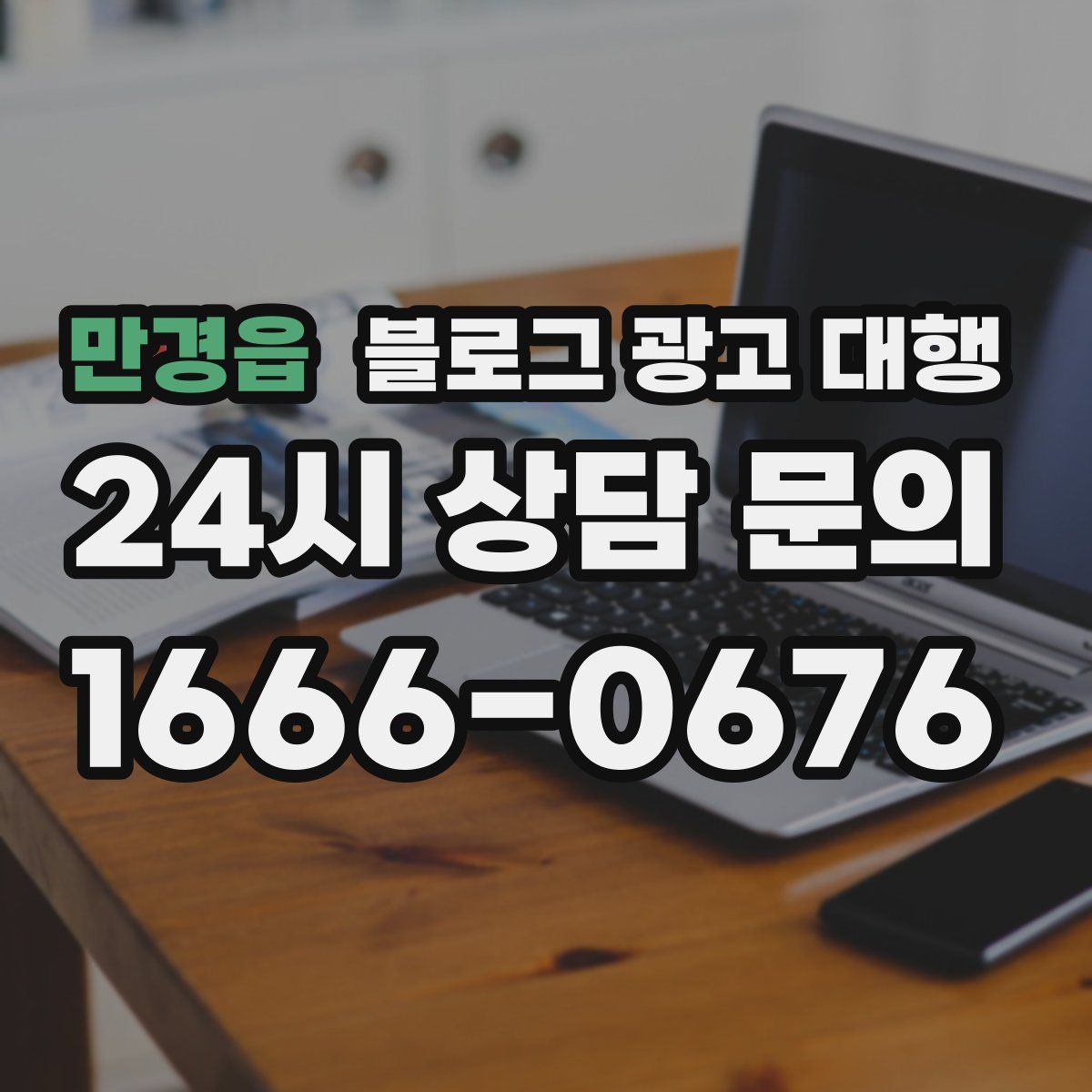 만경읍 블로그 광고 대행