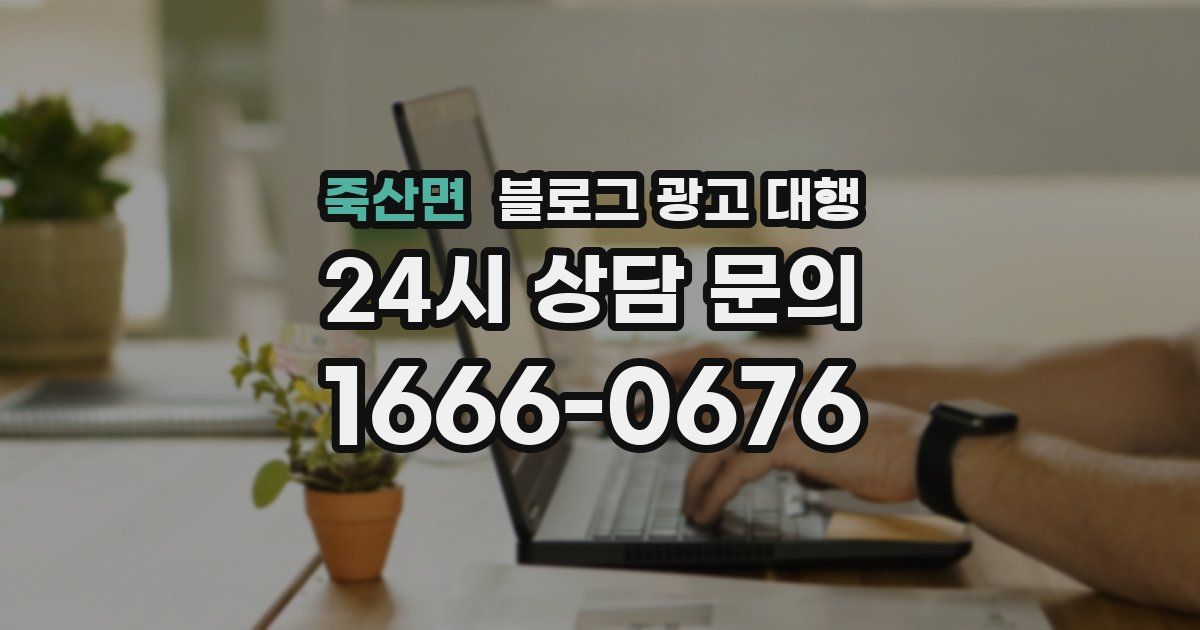 죽산면 블로그 광고 대행