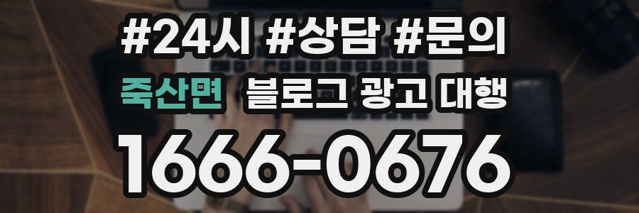 죽산면 블로그 광고 대행