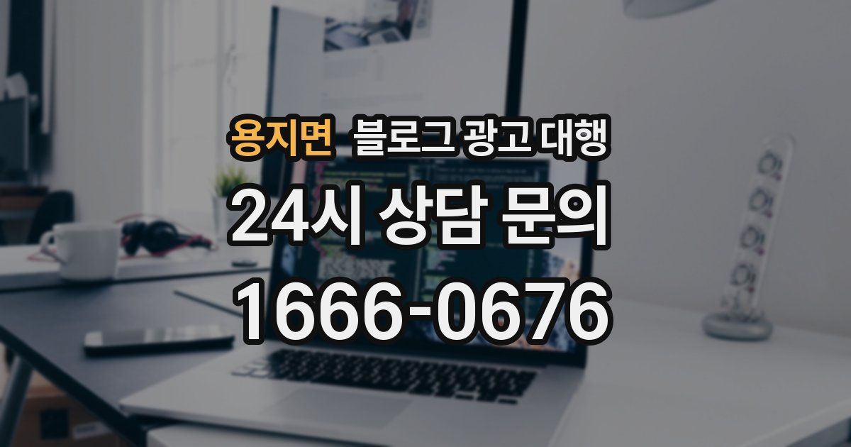 용지면 블로그 광고 대행