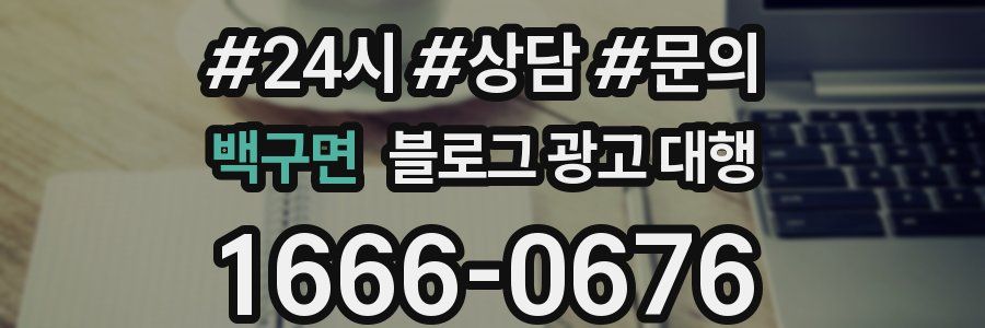 백구면 블로그 광고 대행