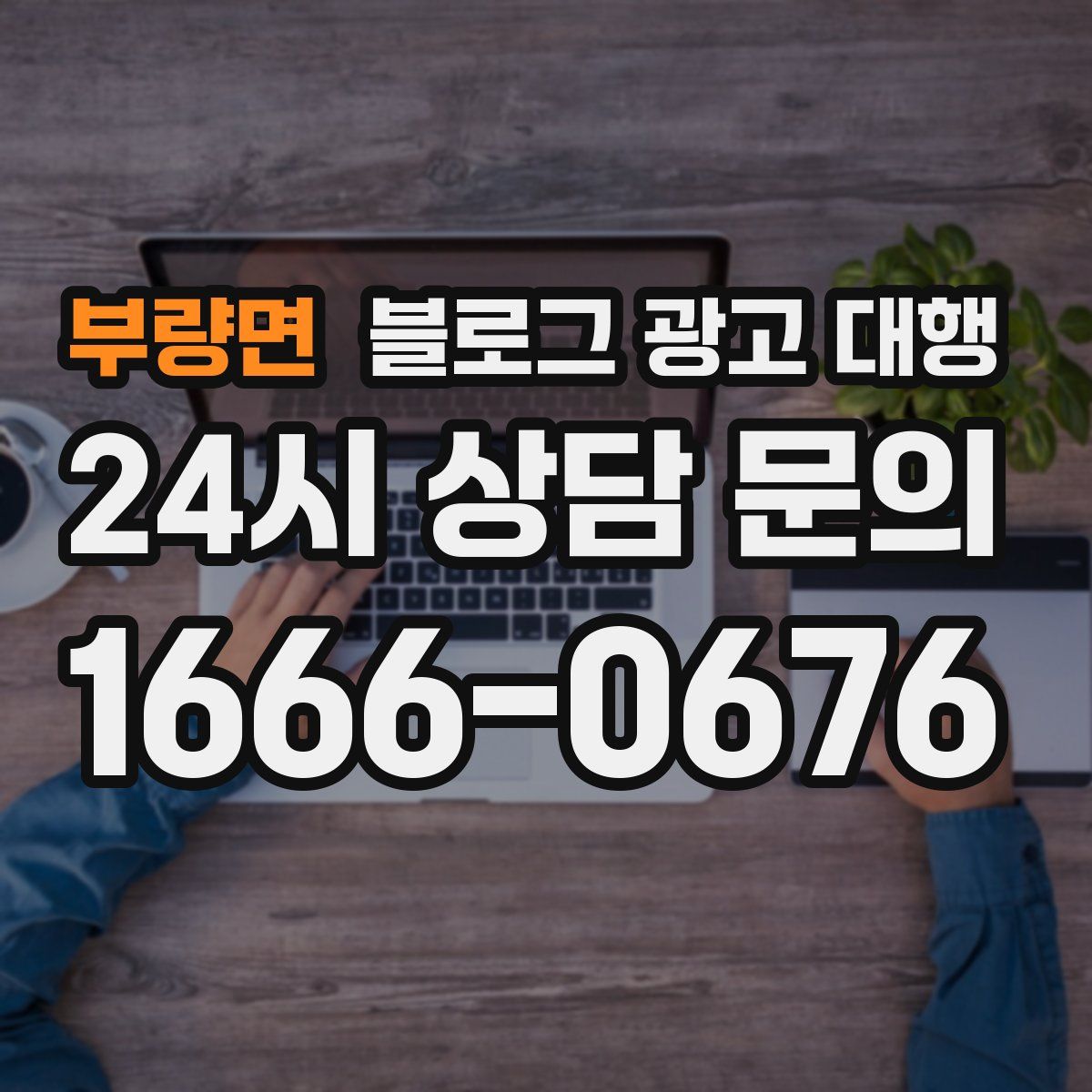 부량면 블로그 광고 대행
