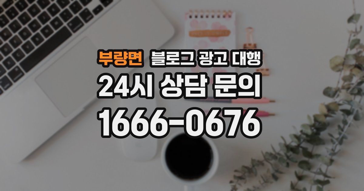 부량면 블로그 광고 대행