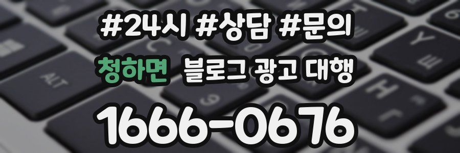 청하면 블로그 광고 대행