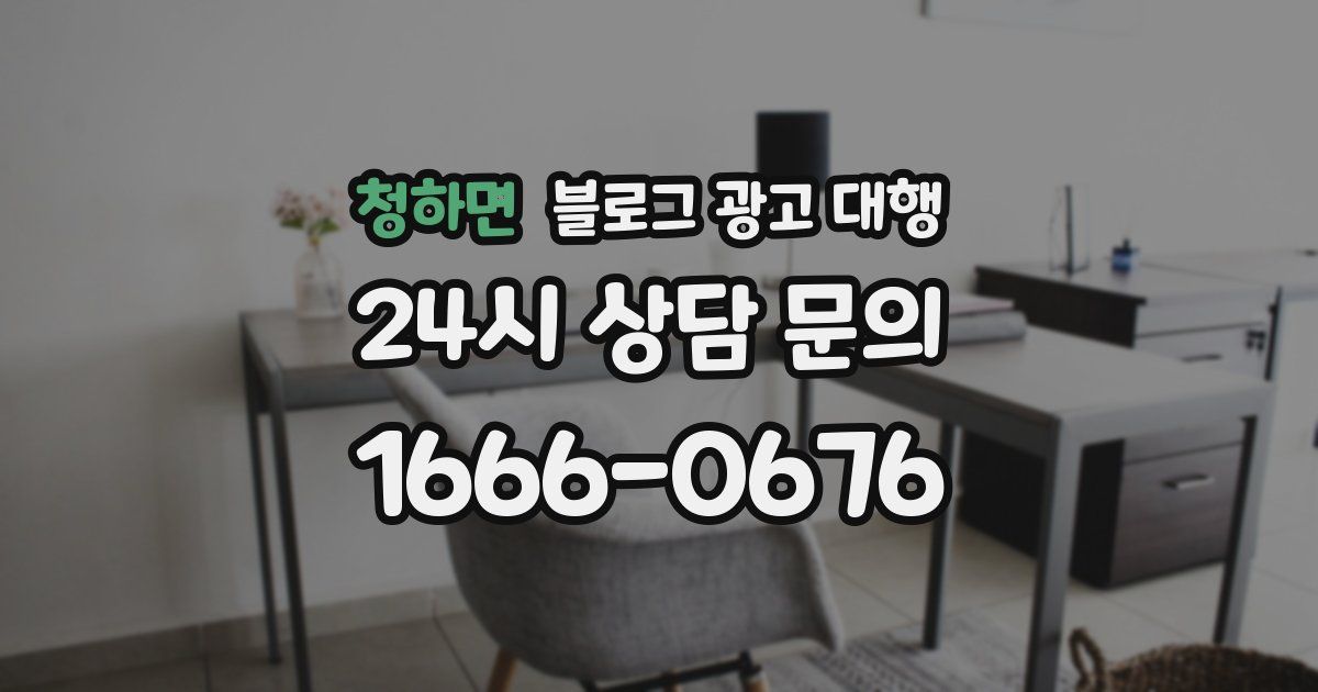 청하면 블로그 광고 대행