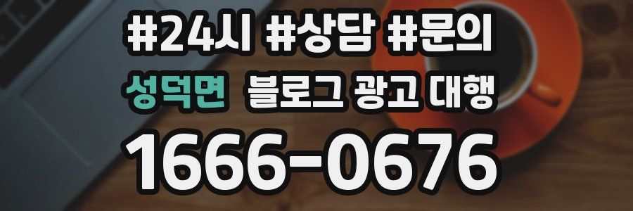 성덕면 블로그 광고 대행