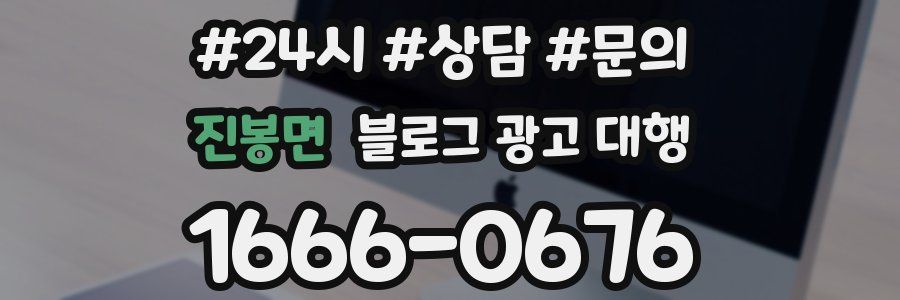 진봉면 블로그 광고 대행