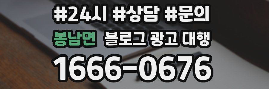 봉남면 블로그 광고 대행