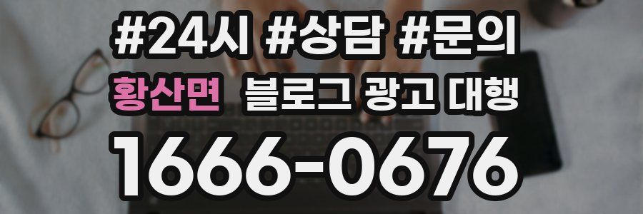 황산면 블로그 광고 대행