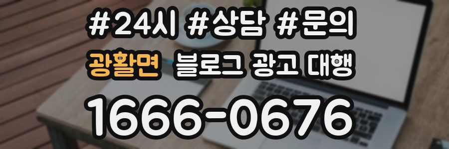 광활면 블로그 광고 대행