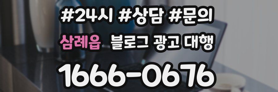 삼례읍 블로그 광고 대행