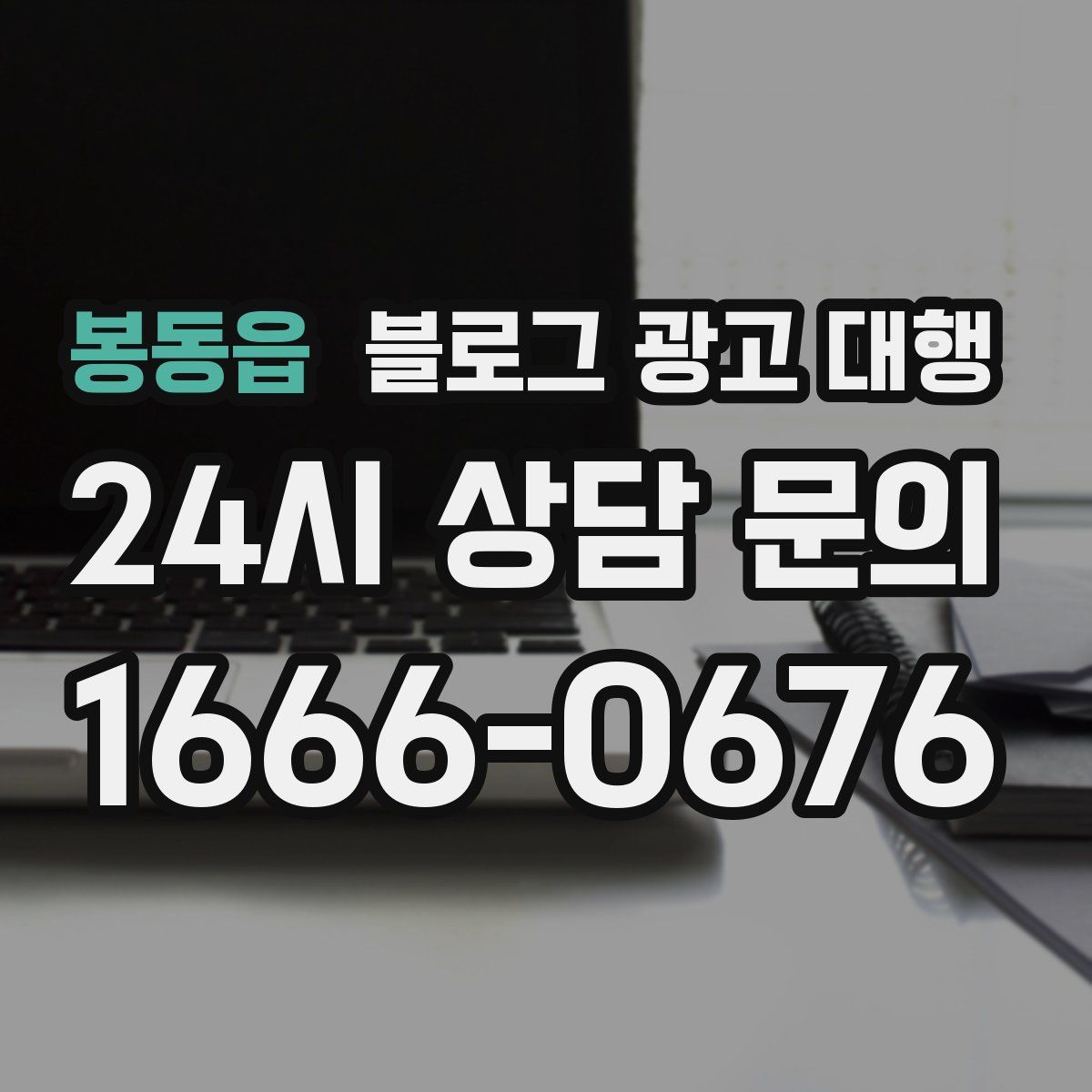봉동읍 블로그 광고 대행