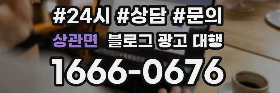 상관면 블로그 광고 대행