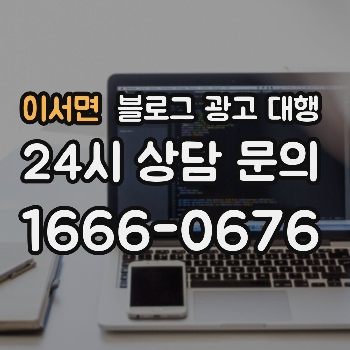 이서면 블로그 광고 대행 운영 방향을 정하는 실전 팁