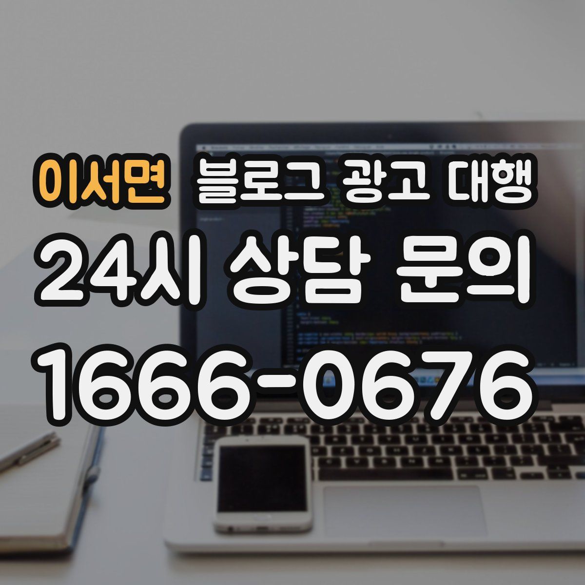 이서면 블로그 광고 대행