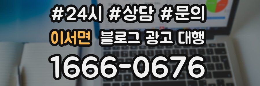 이서면 블로그 광고 대행