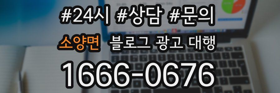 소양면 블로그 광고 대행