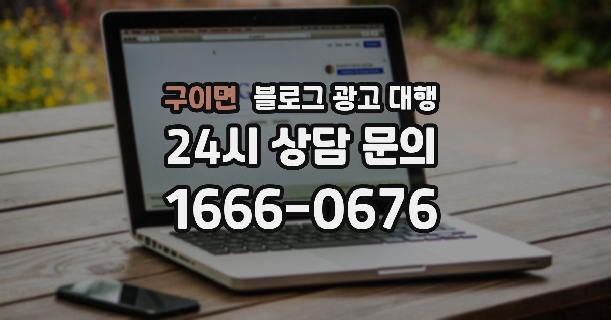 구이면 블로그 광고 대행