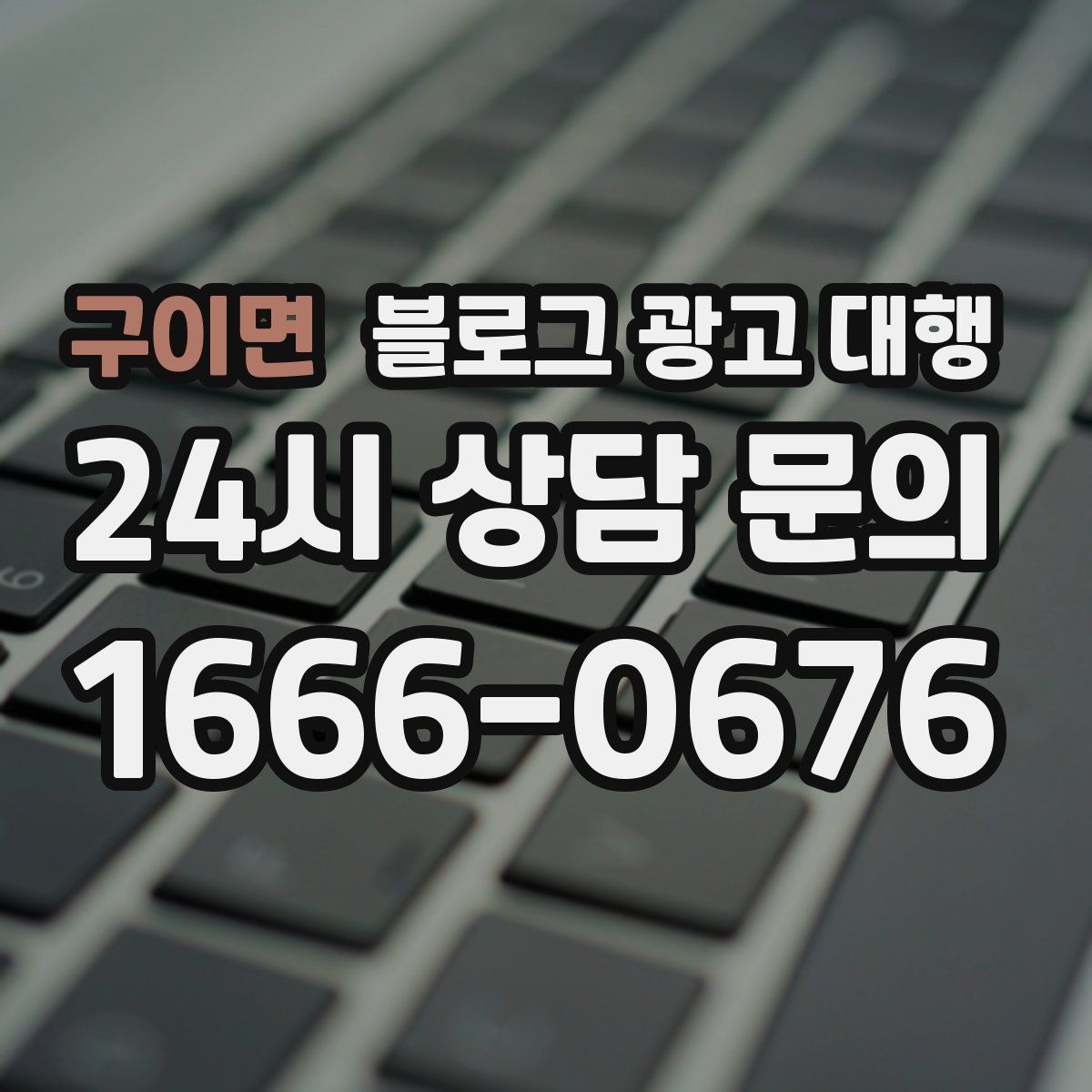 구이면 블로그 광고 대행