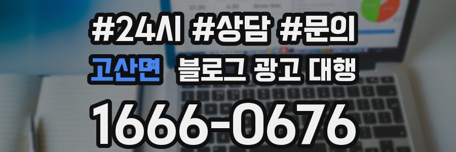 고산면 블로그 광고 대행