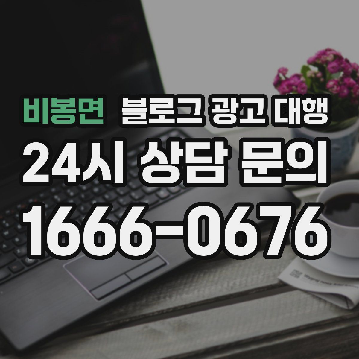 비봉면 블로그 광고 대행