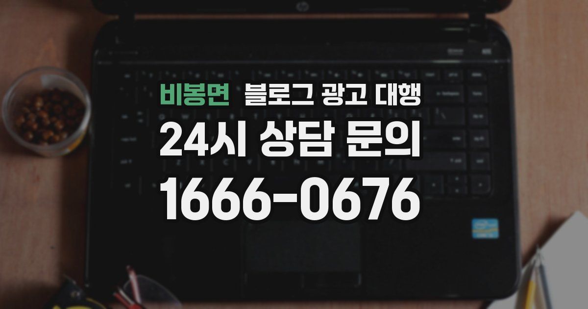 비봉면 블로그 광고 대행