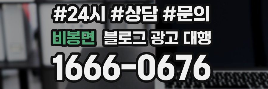 비봉면 블로그 광고 대행