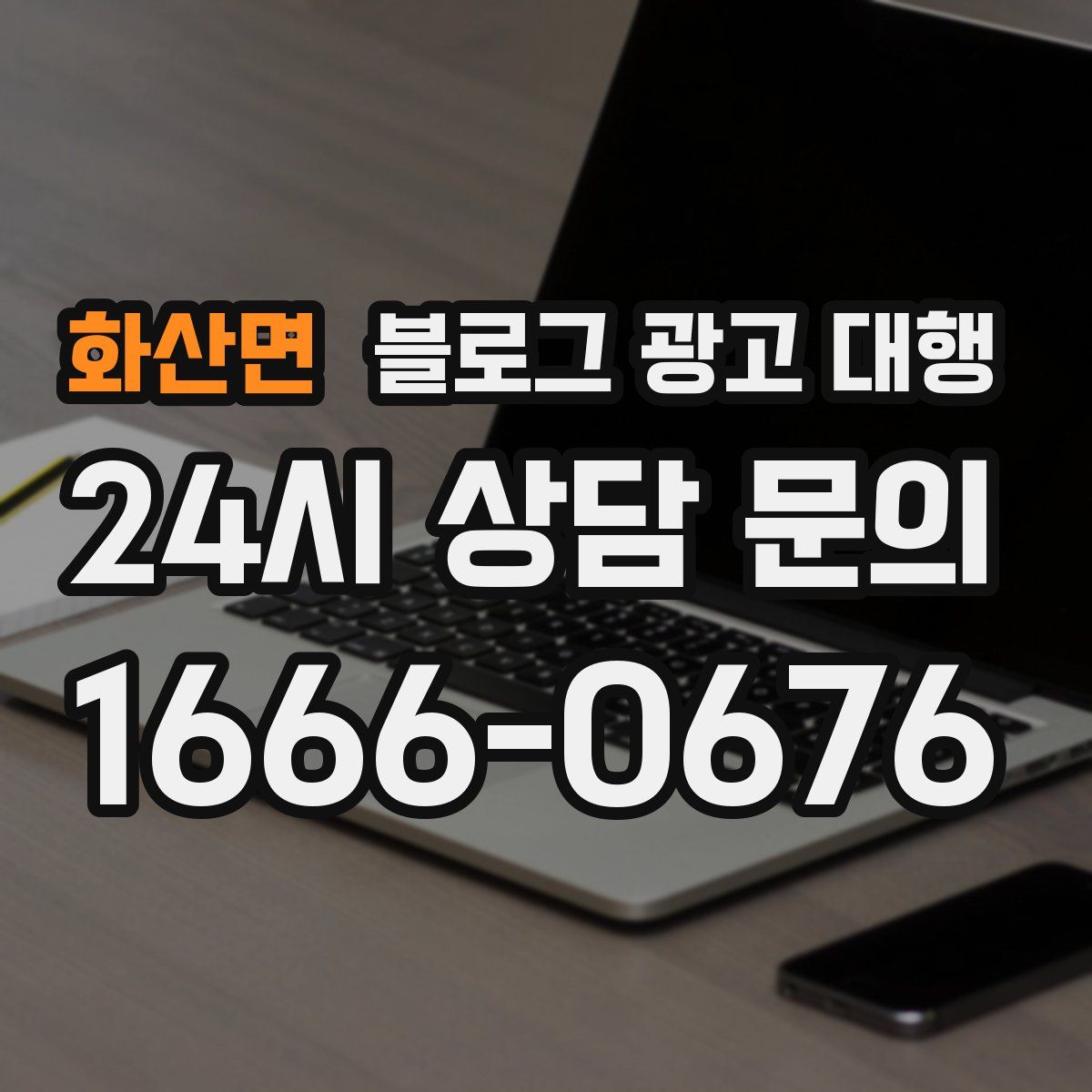 화산면 블로그 광고 대행
