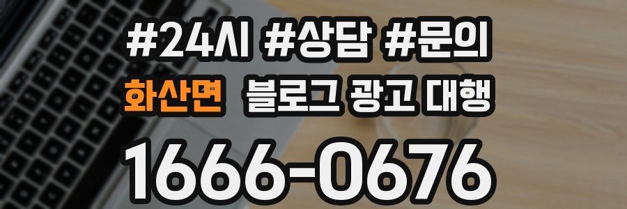 화산면 블로그 광고 대행