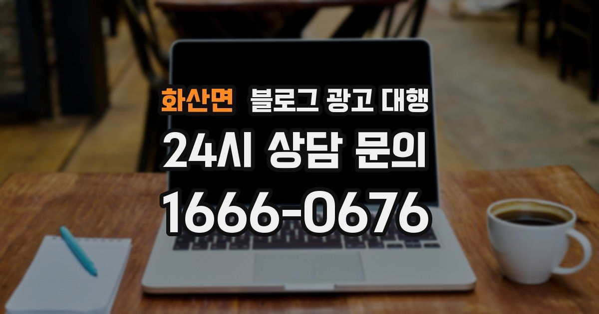 화산면 블로그 광고 대행