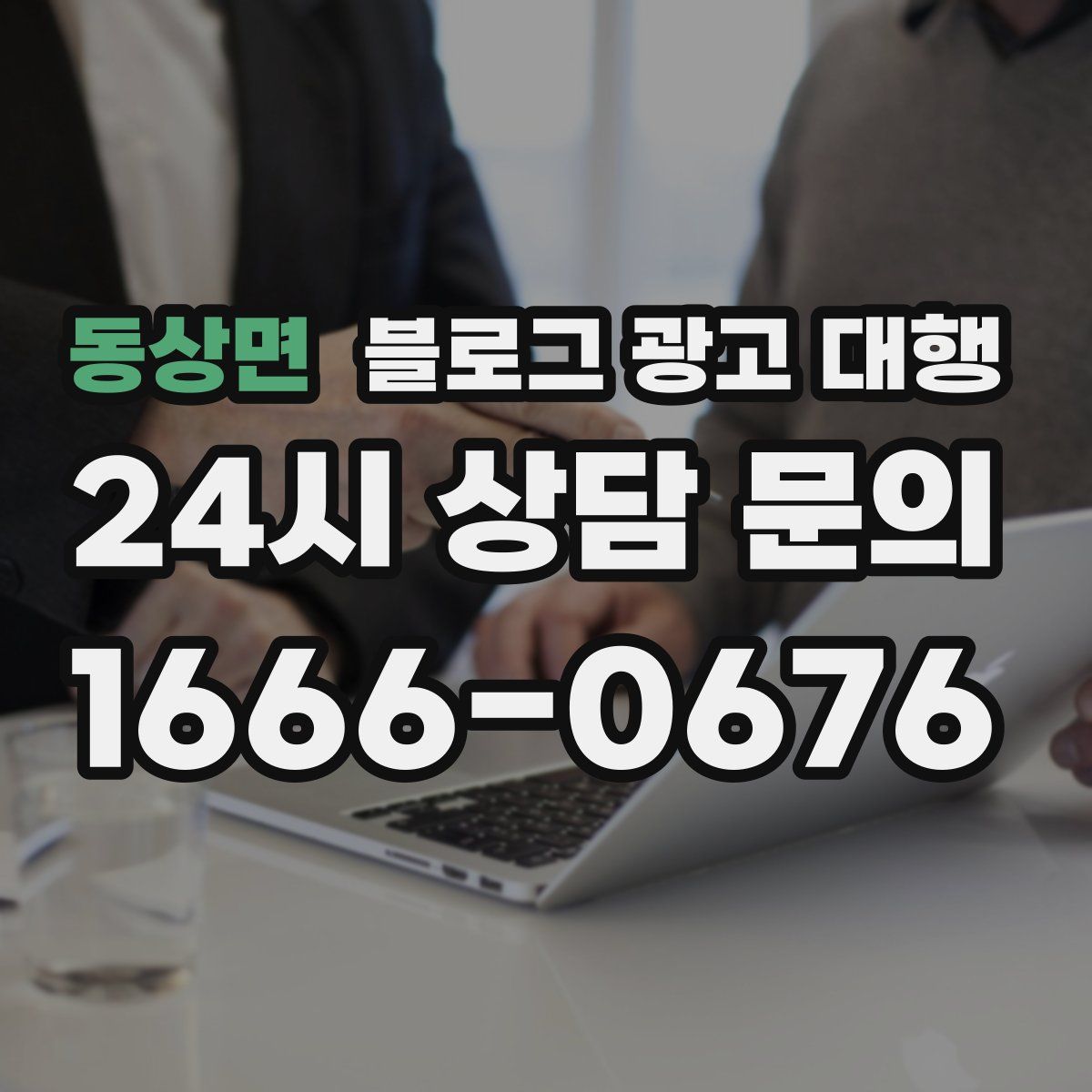 동상면 블로그 광고 대행