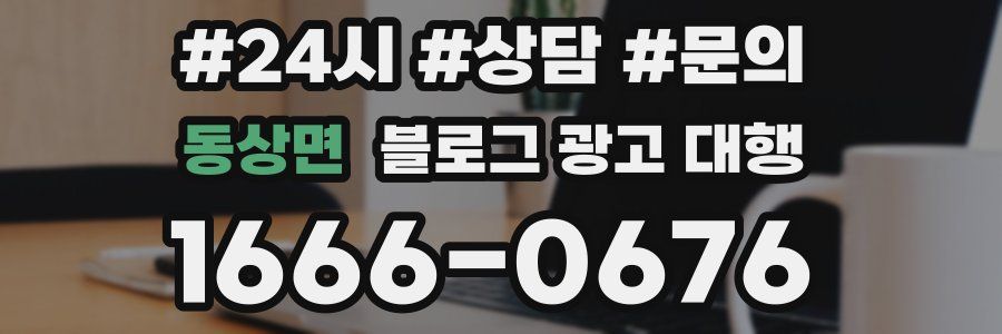 동상면 블로그 광고 대행