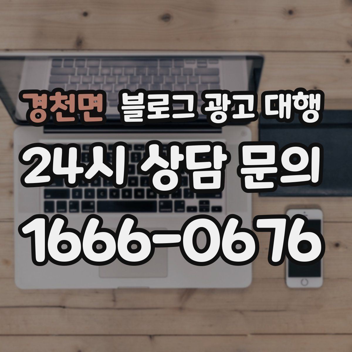 경천면 블로그 광고 대행 서비스 구성은 어떻게 확인할까