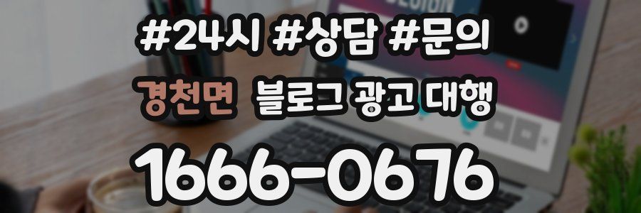 경천면 블로그 광고 대행