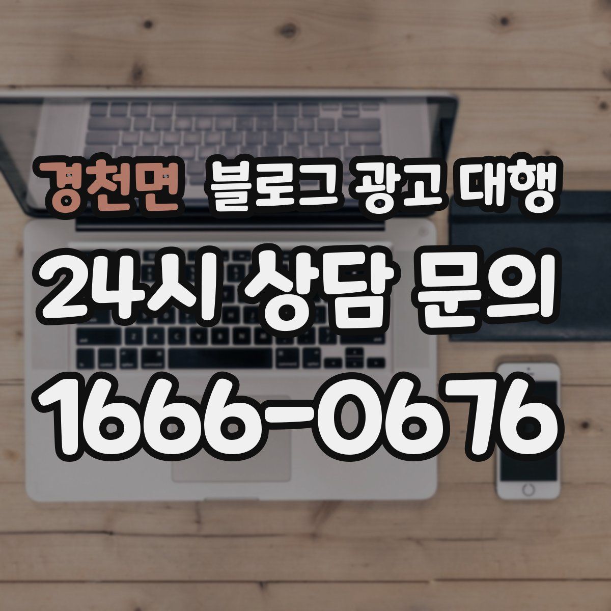 경천면 블로그 광고 대행