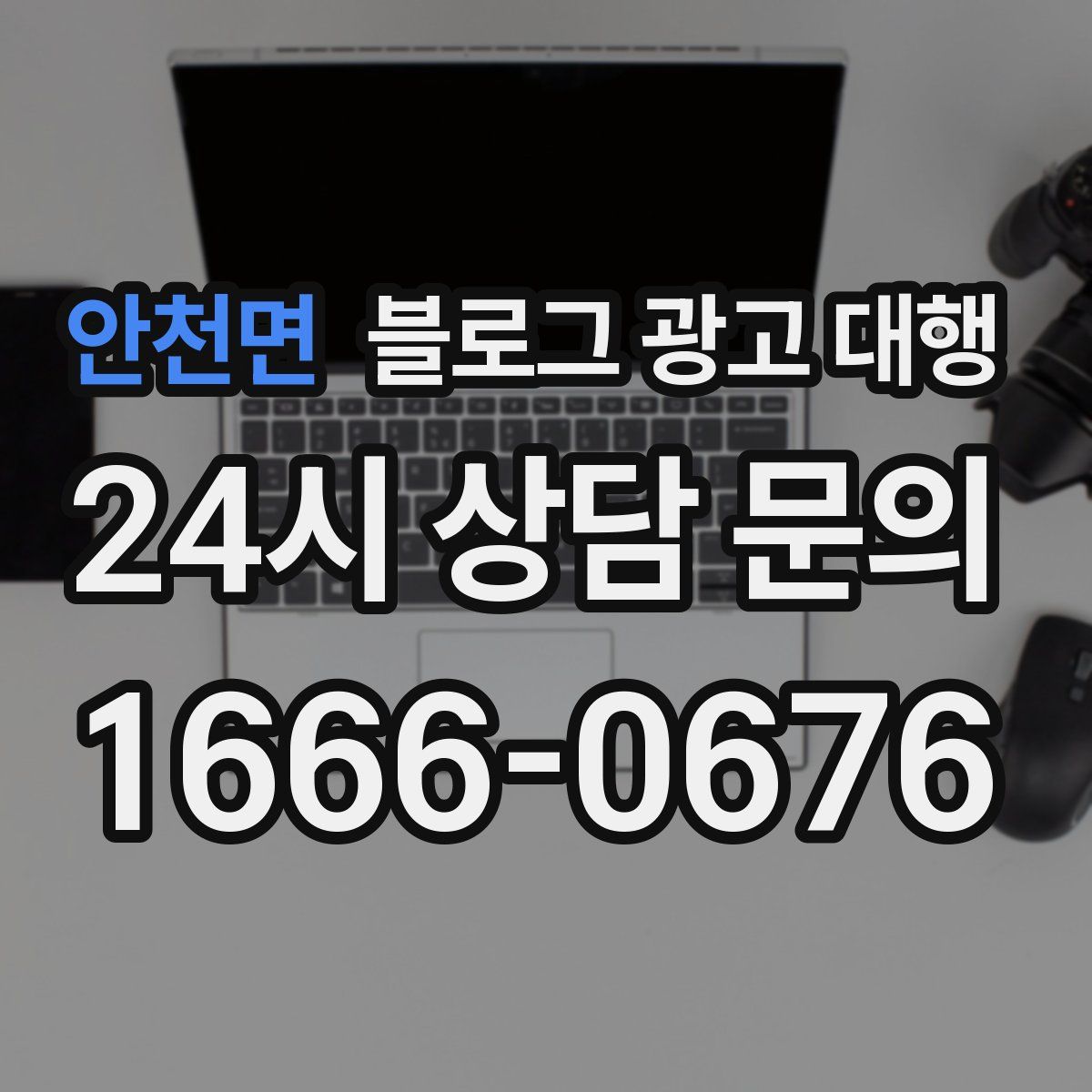안천면 블로그 광고 대행