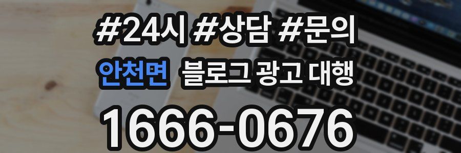안천면 블로그 광고 대행