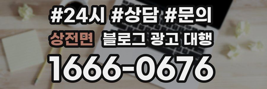 상전면 블로그 광고 대행