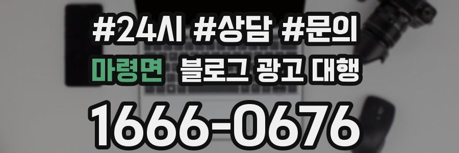 마령면 블로그 광고 대행