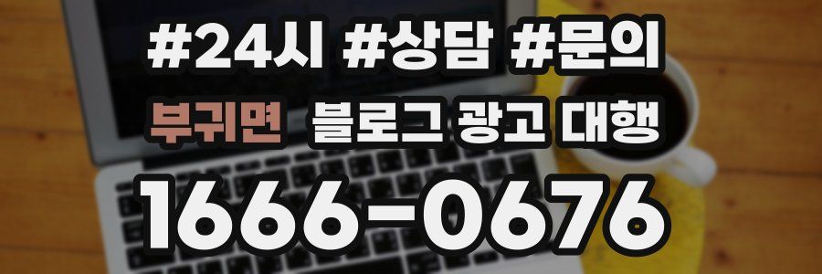 부귀면 블로그 광고 대행