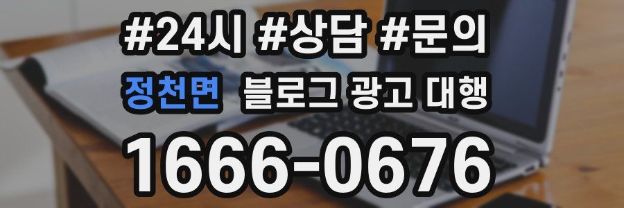 정천면 블로그 광고 대행
