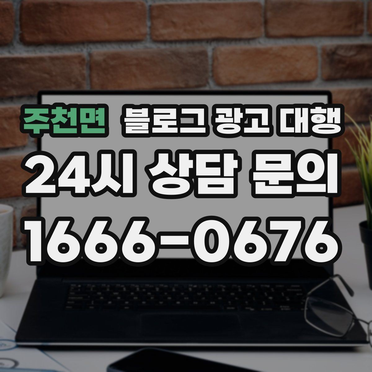 주천면 블로그 광고 대행 시작을 고민할 때 생각할 점