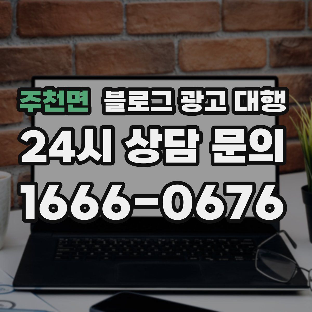 주천면 블로그 광고 대행