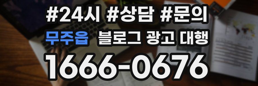 무주읍 블로그 광고 대행