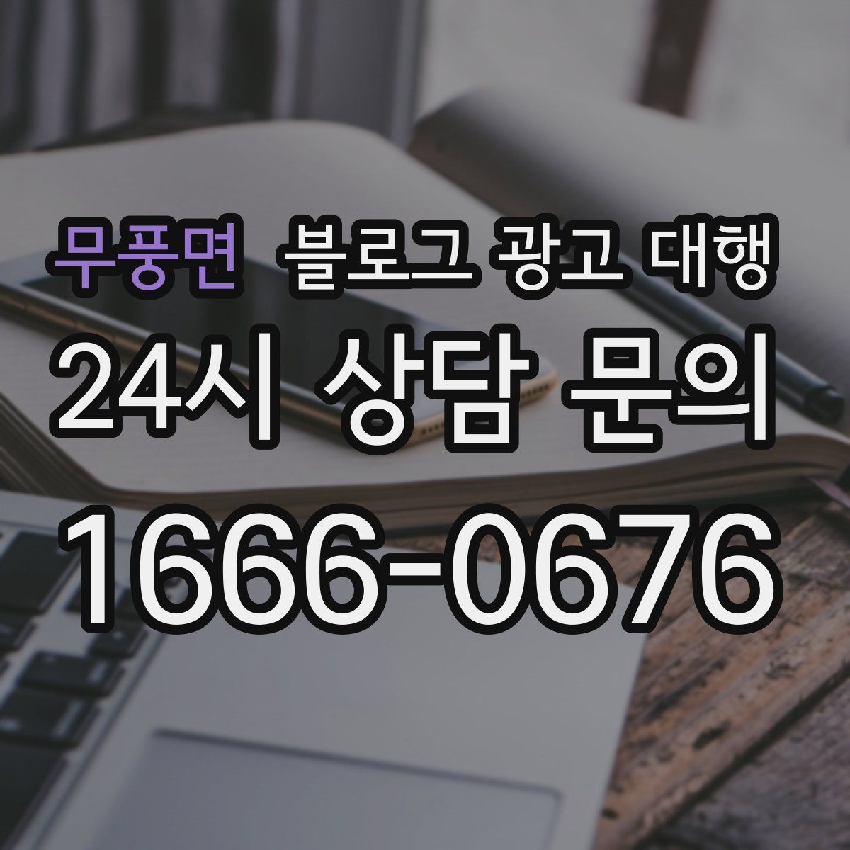 무풍면 블로그 광고 대행